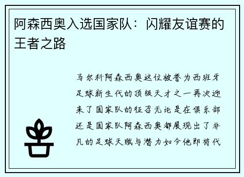 阿森西奥入选国家队：闪耀友谊赛的王者之路