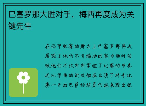 巴塞罗那大胜对手，梅西再度成为关键先生
