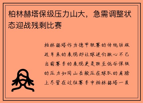 柏林赫塔保级压力山大，急需调整状态迎战残剩比赛