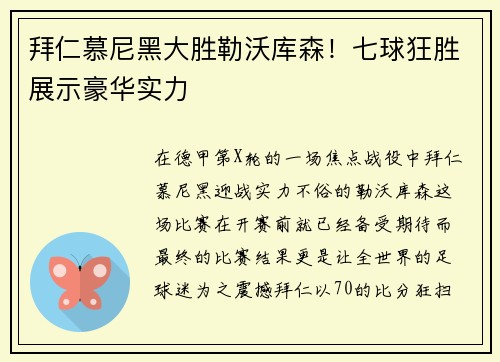 拜仁慕尼黑大胜勒沃库森！七球狂胜展示豪华实力
