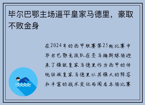 毕尔巴鄂主场逼平皇家马德里，豪取不败金身