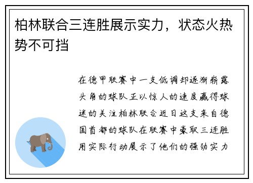 柏林联合三连胜展示实力，状态火热势不可挡