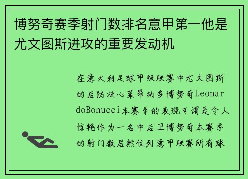 博努奇赛季射门数排名意甲第一他是尤文图斯进攻的重要发动机