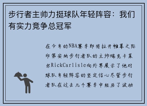 步行者主帅力挺球队年轻阵容：我们有实力竞争总冠军