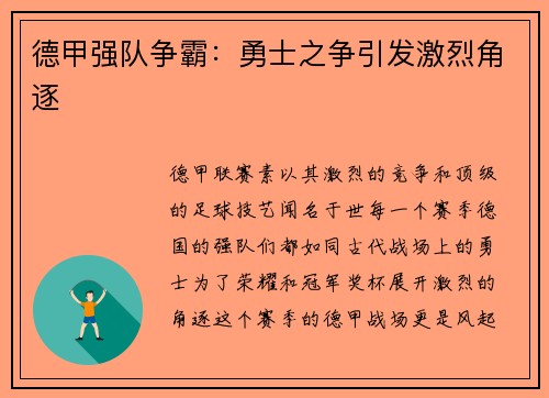 德甲强队争霸：勇士之争引发激烈角逐
