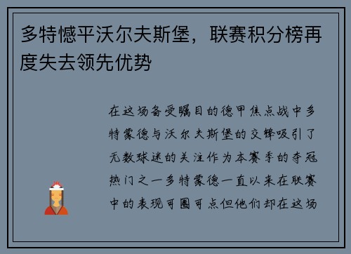 多特憾平沃尔夫斯堡，联赛积分榜再度失去领先优势