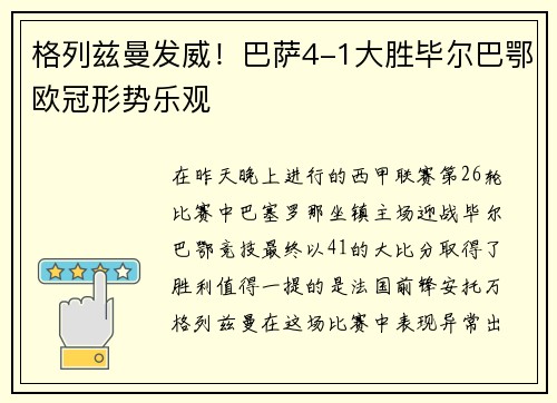 格列兹曼发威！巴萨4-1大胜毕尔巴鄂欧冠形势乐观