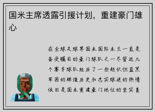 国米主席透露引援计划，重建豪门雄心