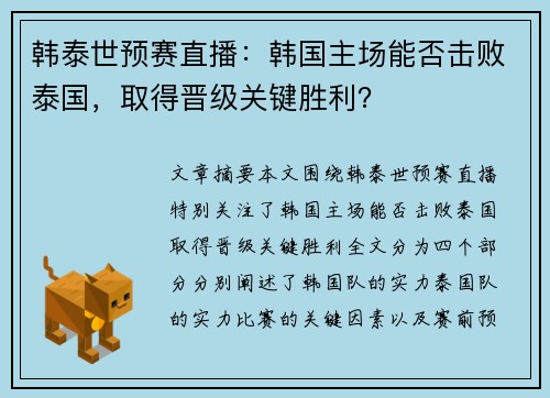 韩泰世预赛直播：韩国主场能否击败泰国，取得晋级关键胜利？