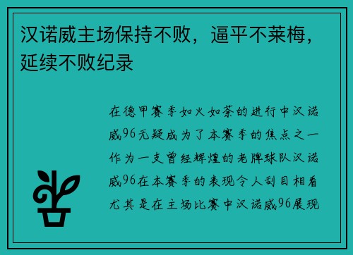 汉诺威主场保持不败，逼平不莱梅，延续不败纪录