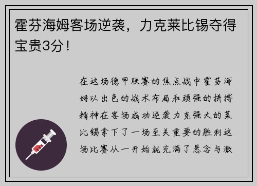 霍芬海姆客场逆袭，力克莱比锡夺得宝贵3分！