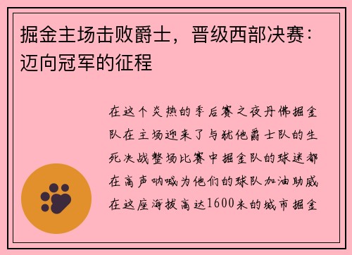 掘金主场击败爵士，晋级西部决赛：迈向冠军的征程