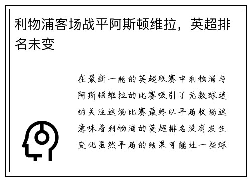 利物浦客场战平阿斯顿维拉，英超排名未变