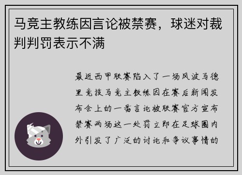 马竞主教练因言论被禁赛，球迷对裁判判罚表示不满