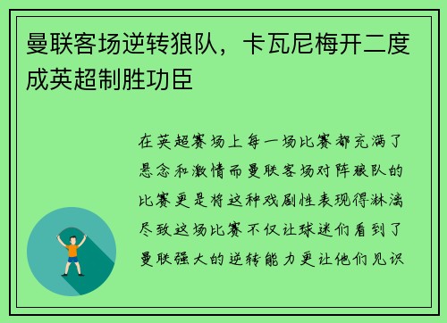 曼联客场逆转狼队，卡瓦尼梅开二度成英超制胜功臣