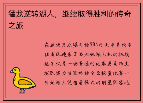 猛龙逆转湖人，继续取得胜利的传奇之旅