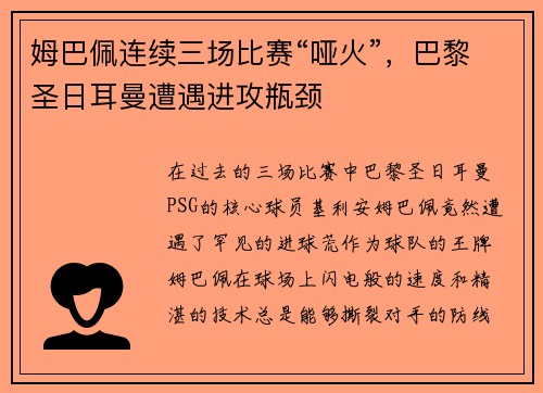 姆巴佩连续三场比赛“哑火”，巴黎圣日耳曼遭遇进攻瓶颈