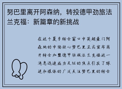 努巴里离开阿森纳，转投德甲劲旅法兰克福：新篇章的新挑战
