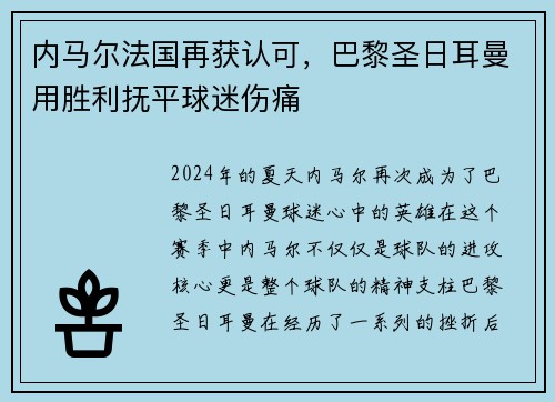 内马尔法国再获认可，巴黎圣日耳曼用胜利抚平球迷伤痛