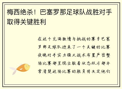 梅西绝杀！巴塞罗那足球队战胜对手取得关键胜利