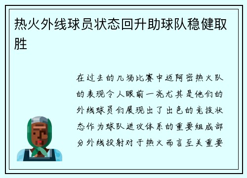 热火外线球员状态回升助球队稳健取胜