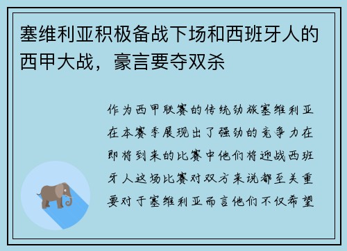 塞维利亚积极备战下场和西班牙人的西甲大战，豪言要夺双杀