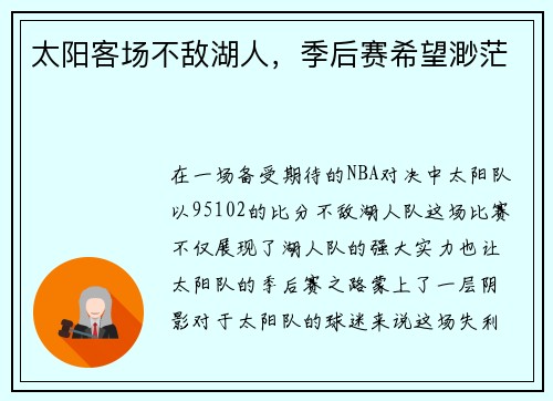 太阳客场不敌湖人，季后赛希望渺茫