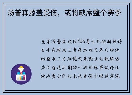 汤普森膝盖受伤，或将缺席整个赛季