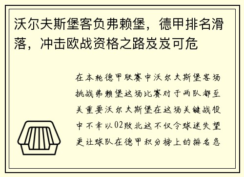 沃尔夫斯堡客负弗赖堡，德甲排名滑落，冲击欧战资格之路岌岌可危