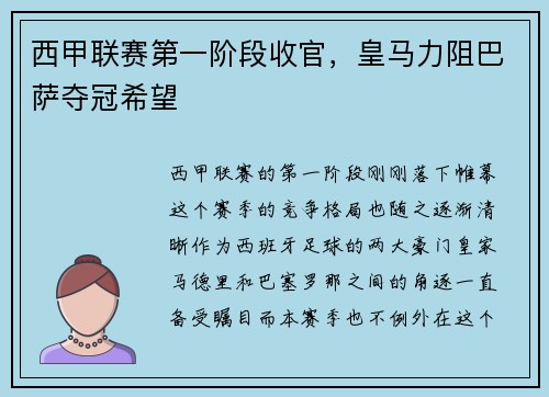 西甲联赛第一阶段收官，皇马力阻巴萨夺冠希望