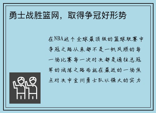 勇士战胜篮网，取得争冠好形势