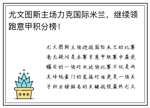 尤文图斯主场力克国际米兰，继续领跑意甲积分榜！