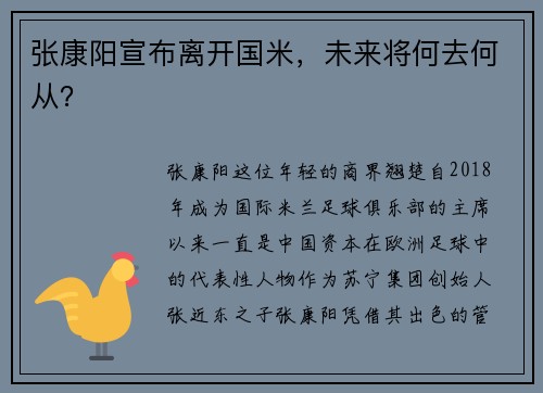 张康阳宣布离开国米，未来将何去何从？