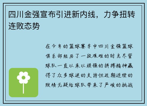 四川金强宣布引进新内线，力争扭转连败态势