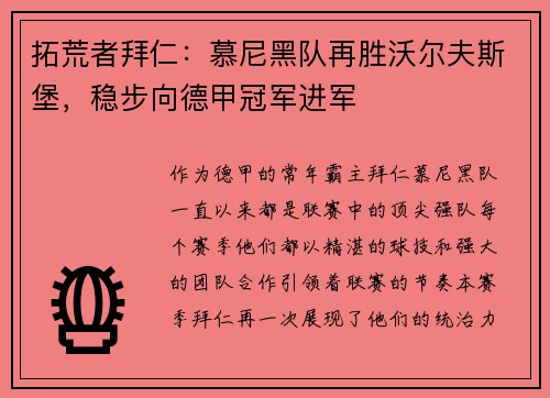 拓荒者拜仁：慕尼黑队再胜沃尔夫斯堡，稳步向德甲冠军进军