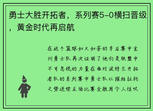 勇士大胜开拓者，系列赛5-0横扫晋级，黄金时代再启航