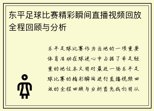 东平足球比赛精彩瞬间直播视频回放全程回顾与分析