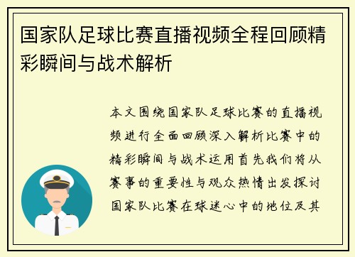 国家队足球比赛直播视频全程回顾精彩瞬间与战术解析