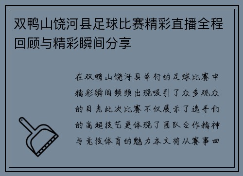 双鸭山饶河县足球比赛精彩直播全程回顾与精彩瞬间分享