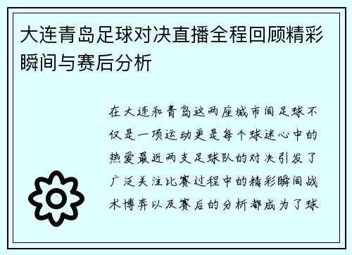 大连青岛足球对决直播全程回顾精彩瞬间与赛后分析