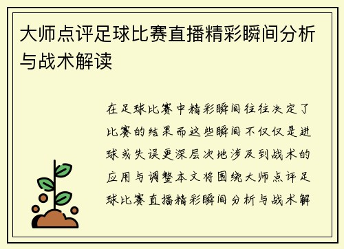 大师点评足球比赛直播精彩瞬间分析与战术解读