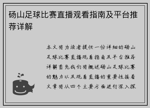 砀山足球比赛直播观看指南及平台推荐详解